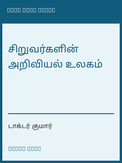 சிறுவர்களின் அறிவியல் உலகம்