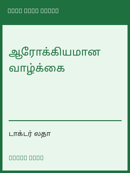 ஆரோக்கியமான வாழ்க்கை