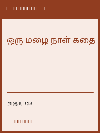 ஒரு மழை நாள் கதை