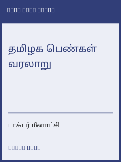 தமிழக பெண்கள் வரலாறு