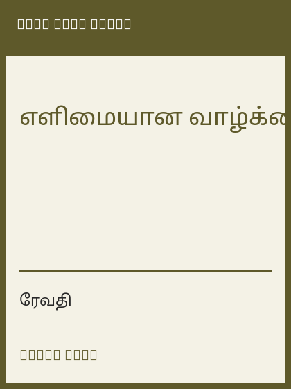 எளிமையான வாழ்க்கை